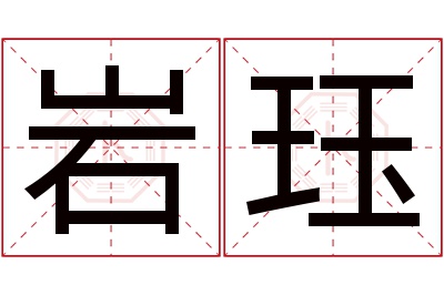 岩珏名字寓意