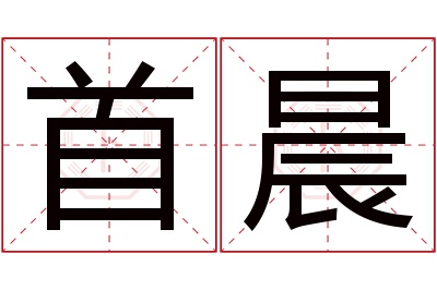 首晨名字寓意