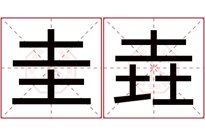 圭垚名字寓意