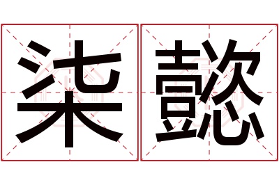 柒懿名字寓意