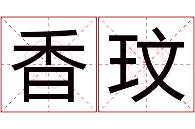 香玟名字寓意