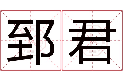 郅君名字寓意