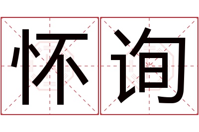 怀询名字寓意 怀询名字寓意