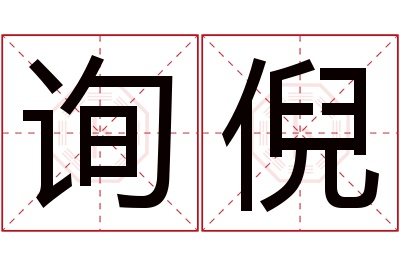 询倪名字寓意 询倪名字寓意