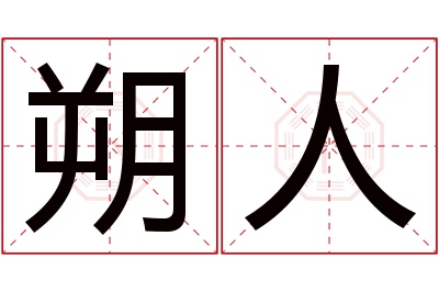 朔人名字寓意 朔人名字寓意