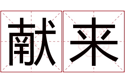 献来名字寓意 献来名字寓意