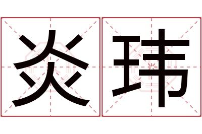 炎玮名字寓意