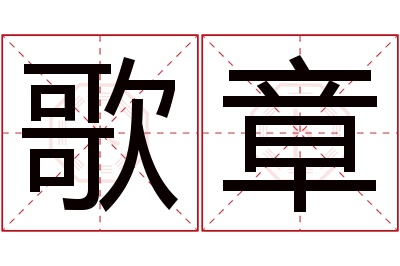 歌章名字寓意 歌章名字寓意