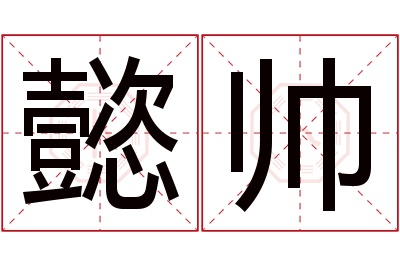 懿帅名字寓意 懿帅名字寓意
