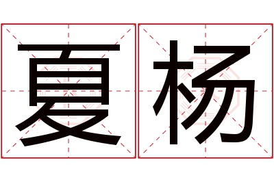 夏杨名字寓意