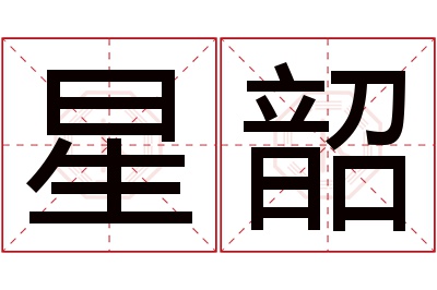 星韶名字寓意