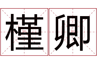 槿卿名字寓意 槿卿名字寓意