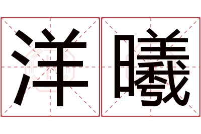 洋曦名字寓意 洋曦名字寓意