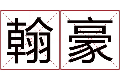 翰豪名字寓意 翰豪名字寓意