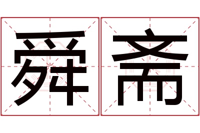 舜斋名字寓意 舜斋名字寓意