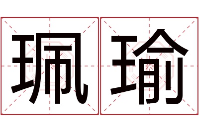 珮瑜名字寓意