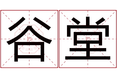 谷堂名字寓意