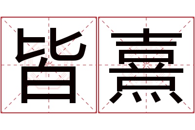 皆熹名字寓意