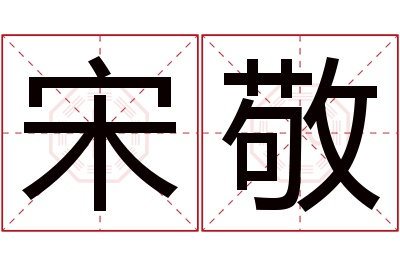 宋敬名字寓意