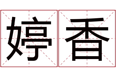 婷香名字寓意 婷香名字寓意