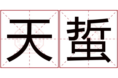 天蜇名字寓意