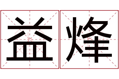 益烽名字寓意