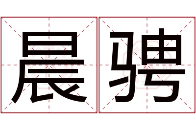 晨骋名字寓意