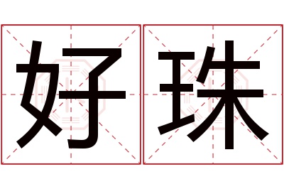 好珠名字寓意