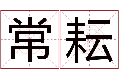 常耘名字寓意