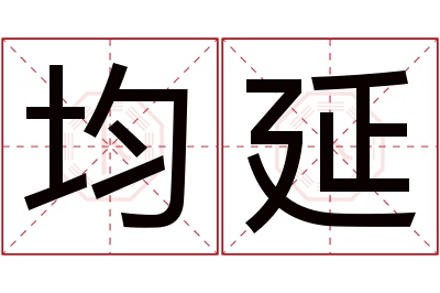 均延名字寓意