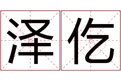 泽仡名字寓意