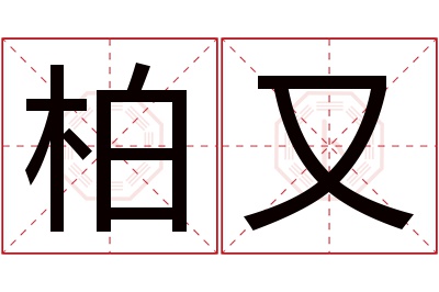 柏又名字寓意