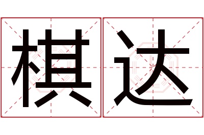 棋达名字寓意 棋达名字寓意