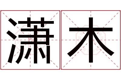 潇木名字寓意 潇木名字寓意