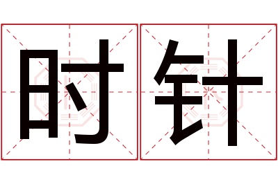时针名字寓意 时针名字寓意
