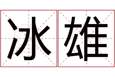 冰雄名字寓意 冰雄名字寓意