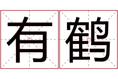 有鹤名字寓意 有鹤名字寓意