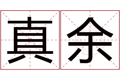 真余名字寓意