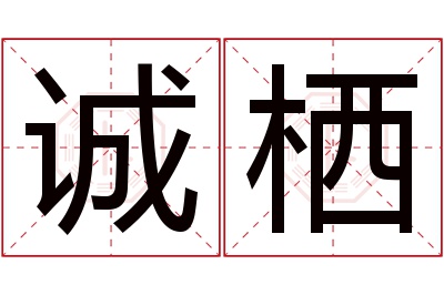 诚栖名字寓意 诚栖名字寓意