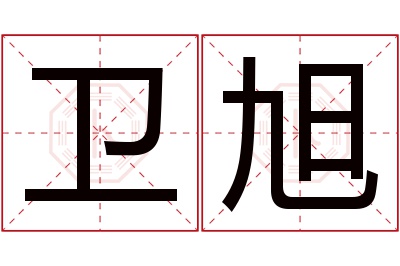 卫旭名字寓意