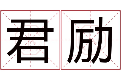君励名字寓意 君励名字寓意