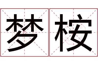 梦桉名字寓意