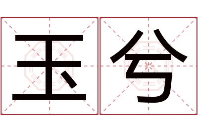 玉兮名字寓意