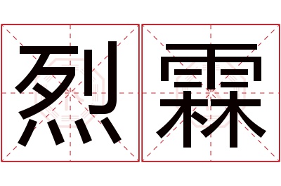 烈霖名字寓意