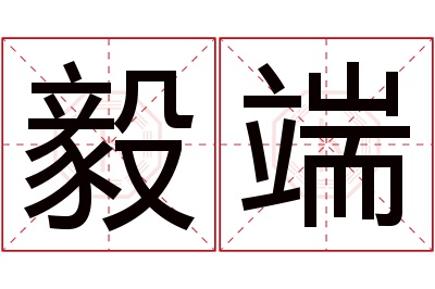 毅端名字寓意