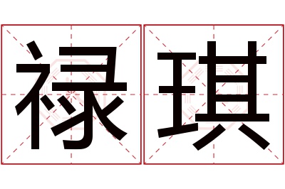 禄琪名字寓意