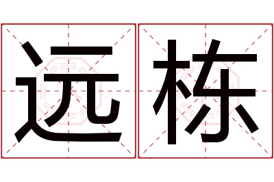 远栋名字寓意