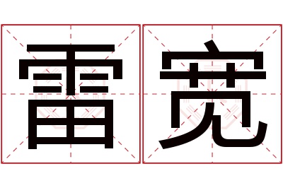 雷宽名字寓意