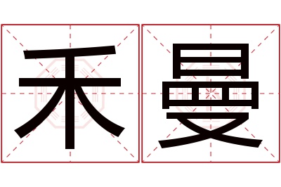 禾曼名字寓意