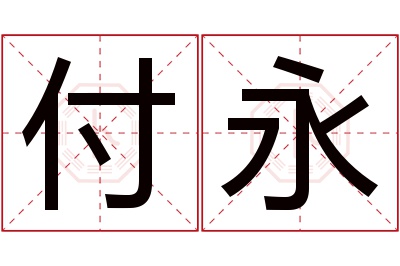 付永名字寓意